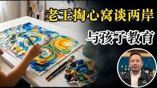 老王来了：黄金还要跌？台湾独立听谁的？老王示范教科书式的慈父温情，老王谈如何培养孩子的审美，面相不好要焦虑吗？老王为什么不看世界杯？