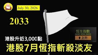 第2033集 [港股7月恆指斬殺淡友] 恆指七月份真係大翻身，升幅近三千點，淡友冇得唔投降！現在的問題是，向上衝的理由夠嗎？如果唔足夠，即係淡友仲有翻新機會，還是睇多啲經濟數據才好下注了！