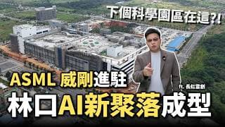 【阿格力】林口轉型AI新聚落，艾司摩爾300億投資後，威剛狂掃長虹雲創商辦頂樓兩層，買房跟著科技巨頭走就對了！