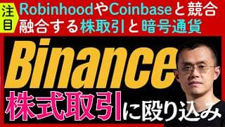【融合する仮想通貨と株取引】暗号通貨取引の巨人「バイナンス」が株式取引参入！ロビンフッドやコインベースとどう違う？