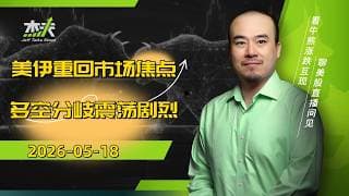 05/18 #杰夫美股 盘中直播 - 英伟达和那个男人都来了！市场需要兴奋剂！#美股，#nvda，#MU，#marvel，#btc，#google，#intel，#ai，#trump，#nvidia