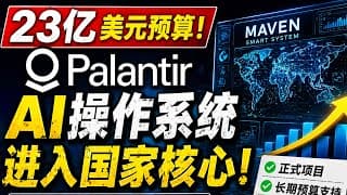 23亿美元预算！Palantir进入美军AI核心：Maven会成为未来战争操作系统吗？