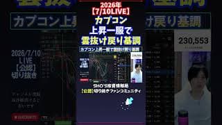 【7/10LIVE】カプコン上昇一服で雲抜け戻り基調 #日経平均株価 #投資