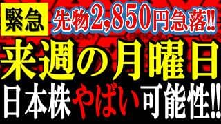 【緊急】日経先物2,850円急落！誰も言わない月曜日からの日本株「本当のシナリオ」