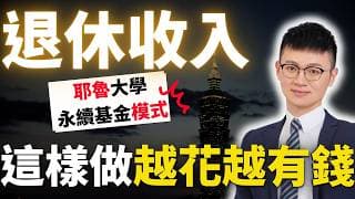 退休金怎麼領才不會變少？複製「耶魯模式＋退休金庫」，讓你越花越有錢！#耶魯大學基金 #退休收入 #退休金 #caven投資成長家