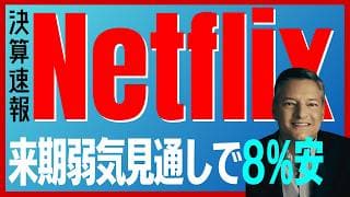 【決算速報：ネットフリックス】弱気な来期予想に8%の下落⋯苦境から持ち直せるか？