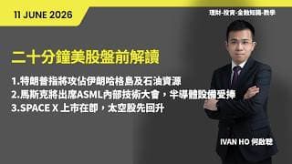 二十分鐘美股盤前解讀(11-06-2026)|特朗普指將攻佔伊朗哈格島及石油資源|馬斯克將出席ASML內部技術大會，半導體設備受捧|SPACE X 上市在即，太空股先回升|IVAN HO 何啟聰