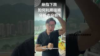 教學納指破位大跌，之後有什麼要留意