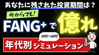 FANG⁺で「億」を目指す！年代別シミュレーション