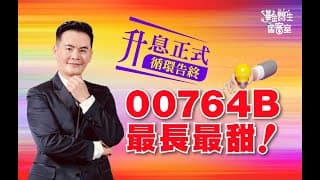 選債券ETF，要長長的，甜甜的！