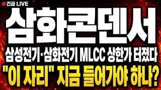 [삼화콘덴서 주가 전망] (긴급) 삼성전기·삼화전기 MLCC 상한가 터졌다! "이 자리" 지금 들어가야 하나?