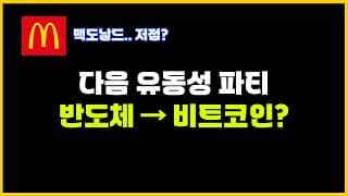 대형 IPO 전,  '비트코인' 이 상승해야 버블이 시작됩니다. (맥도날드, 비트코인)