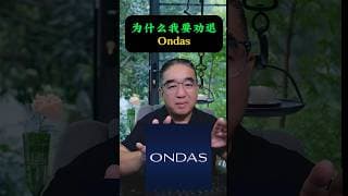 现在不着急入手Ondas！#股票 #美股 #领涨 #财经 #股市 #ondas #投资