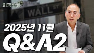 (230화) 2025년 11월 Q&A2 I해외주식 쩐쟁I