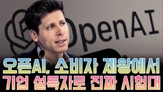 "OpenAI, 소비자 제왕에서 기업 설득자로…진짜 시험대 오르다"