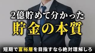 【異論反論は大歓迎】36歳で資産2億円を貯めて分かった貯金/資産形成の本質6選