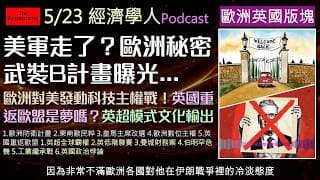 經濟學人5/23《歐洲英國版Podcast》歐洲如何建立無美指揮體系？英超商業模式為何比泰勒絲還紅？歐洲發動科技主權獨立戰，全面解讀英國重返歐盟可能性與伯明罕財政崩潰對英國政壇的核彈級衝擊。