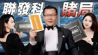 博通地位不保？聯發科憑什麼搶下Google TPU大單？全靠台積電這張王牌！