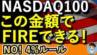NASDAQ100とS&P500はここまで貯めたらOK！NO！4％ルール