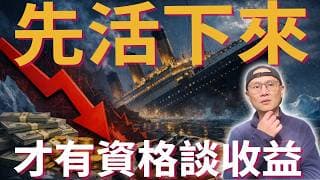 【股市大漲!從鐵達尼號看投資】分散不是保守，是讓你不必在最糟時賣出|美股ETF|指數基金|投資美股ETF|資產配置|投資理財|被動收入|先鋒領航|先鋒基金|指數投資