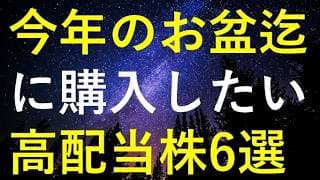 【厳選】今年のお盆までに購入を検討している高配当株6選