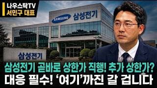 [삼성전기] 삼성전기 곧바로 상한가 직행! 추가 상한가?! 대응 필수! ‘여기’까진 갈 겁니다 #삼성전기