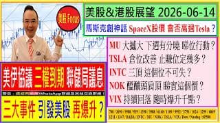 三大事件 引發美股再爆升？🤗/SpaceX 股價 會否高過Tesla？🥰/MU 大撼大 下週有分曉😏/TSLA 止賺位定幾多😆/INTC 三頂 這個位不可失😬/NOK醞釀頭肩頂😨/2026-06-14