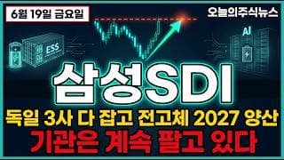 [삼성SDI 주가전망] (장중속보) AI 데이터센터 ESS 훈풍에 반등, "추세는 돌았나" #삼성sdi주가전망 #삼성sdi목표가 #삼성sdi