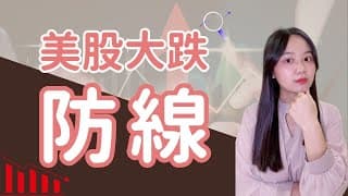 美股跌7%、13%、20%會怎樣？一口氣了解熔斷機制