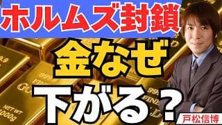 ホルムズ封鎖宣言でも金（ゴールド）が上がらない本当の理由は●●●【ゴールド FRB 7月13日】