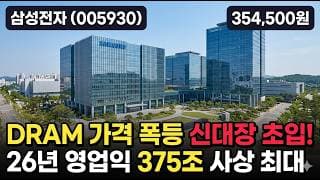 [삼성전자] 38만 신고가 찍은 메모리 슈퍼사이클 대장 - 목표가 월가 85만, 지금 따라가도 될까 #삼성전자