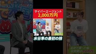 サイバーエージェント株に2,000万円 水谷隼の最初の株 #田村亮 #鈴木奈々 #投資 #水谷隼 #個別株
