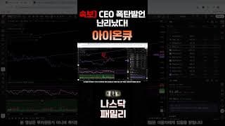 [아이온큐 주가전망] 양자가 AI 병목 해결 진짜 대장주 나타났다! CEO 폭탄발언 난리!!