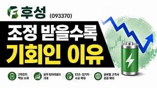 [후성] 전해질 시장의 새로운 기회가 열린다 , 급락이 걱정되지 않는 이유