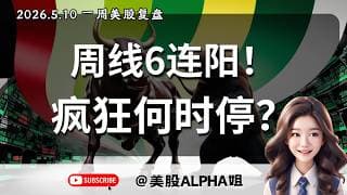 【美股Alpha姐】2025.5.9 美股一周复盘｜周线6连阳！疯狂何时停？｜以古论今，如何提前看出下跌信号让你不卖飞？｜半导体AI全线涨疯，大盘股哪只还有机会？