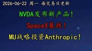 美股 NVDA发布新产品！SpaceX转型AI基建巨头！暴跌！MU战略投资Anthropic！SMCI、SOXL、SNDK、TSLA、QCOM、AAPL、MSFT、SPCX、AVGO