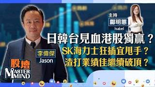 【股壇MM】日韓台股見血，港股獨贏惟防反彈浪尾聲？SK海力士狂跌趁早走人？渣打績後股價繼續衝？（嘉賓：李偉傑 Jason）29.07.2026 ｜#比亞迪｜#小米｜