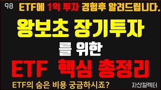 98 ETF 초보 장기투자를 위한 기초, 총정리 (투자방법, 투자전략,고르는법, 장점, 단점, 수수료비교, 추가 기타비용,은퇴자금,연금저축)