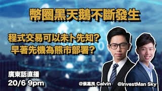 [訪問LIVE 廣東話] 訪問蔡嘉民 Calvin 幣圈黑天鵝事件不斷發生 程式交易如何可以未卜先知減少損失，甚至早著先機為熊市佈局?｜香港程式交易研究中心聯合創辦人蔡嘉民 Calvin Tsai