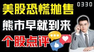 美股恐慌抛售，熊市早就到来，但4月其实是多头机会！｜ 美股解析 ｜  美股技术分析 ｜ 美股个股点评