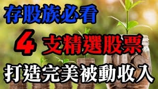 存股族必看！4支精選股票，打造完美被動收入｜美股價值投資-KO、JNJ、MMM、PG｜EP5