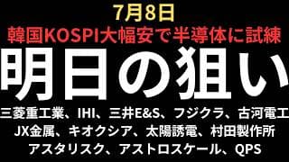 【韓国KOSPI、半導体共に試練】チャートで見る明日の注目銘柄｜三菱重工業、IHI、三井E&S、フジクラ、古河電工、JX金属、キオクシア、太陽誘電、村田製作所、アスタリスク、アストロスケール、QPS