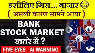 तो इसलिए गिरा बाजार😱😮 असली कारण सामने आया | Five Eyes Ai Warning | Bank, Stock Market खतरे में? SMKC