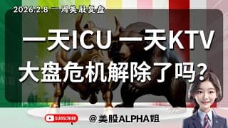 【美股Alpha姐】2026.2.8 周末美股复盘｜一天ICU，一天KTV，大盘危机解除了吗1？｜BTC，QQQ，微软破位，先别急着抄底？