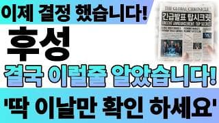 [후성 주가전망주식] 이제 결정 했습니다! 결국 이럴줄 알았습니다! 딱 이날만 확인 하세요! #후성주가전망 #후성 #후성주가