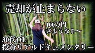 【賭け⁉︎】淡々と売却を進めていくが、待ち望む調整下落がこなかったらほぼ詰む30代OL