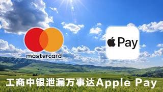 工商中行同时泄漏机密：万事达Apple Pay箭在弦上！