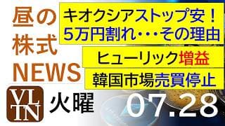 キオクシアがストップ安！５万円割れ、その理由。ヒューリック増益。韓国売買停止。レーザーテック・ディスコ急落。2026年７月２８日（火）～明日上がる株。最新の日本株情報。高配当株の株価やデイトレ情報～