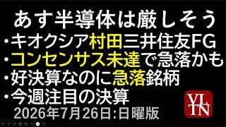 あす半導体は厳しそう。キオクシア、村田製作所、三井住友。コンセンサス未達で急落かも。好決算なのに急落中の銘柄。今週注目の決算。７月２６日:日曜版～あす上がる株。最新の日本株情報～