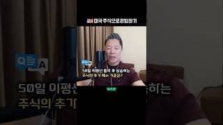 왜 내가 사면 떨어지지 🥲 주요 이평선 돌파 후 추격 매수 팁  |  미주은 모멘텀 투자